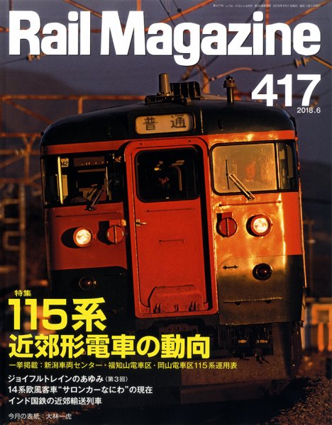 Rail Magazine（レイル・マガジン） 2018年6月号 (発売日2018年04月21日) 表紙