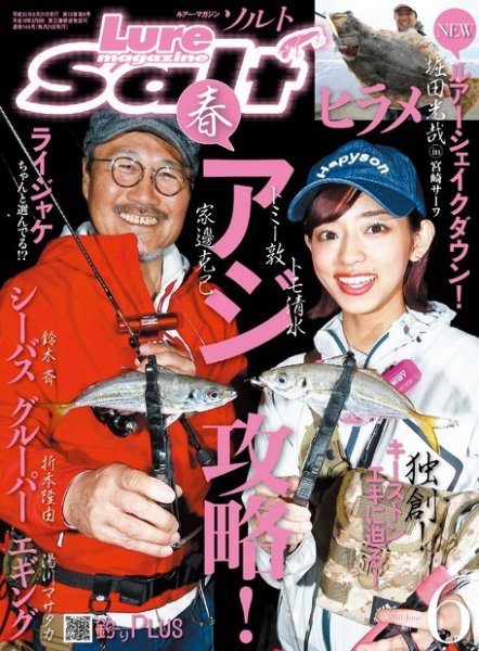 Lure magazine Salt（ルアーマガジンソルト） 2018年6月号 (発売日2018年04月21日) 表紙