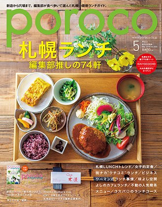 poroco（ポロコ） 2018年5月号 (発売日2018年04月20日) 表紙