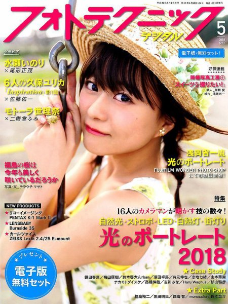 フォトテクニックデジタル 2018年5月号 (発売日2018年04月20日) 表紙