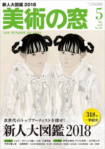 美術の窓 No.416 (発売日2018年04月20日) 表紙