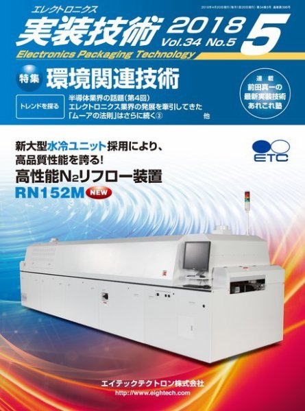 エレクトロニクス実装技術 第34巻5号 (発売日2018年04月20日) 表紙