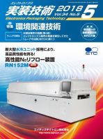エレクトロニクス実装技術 第34巻5号 表紙