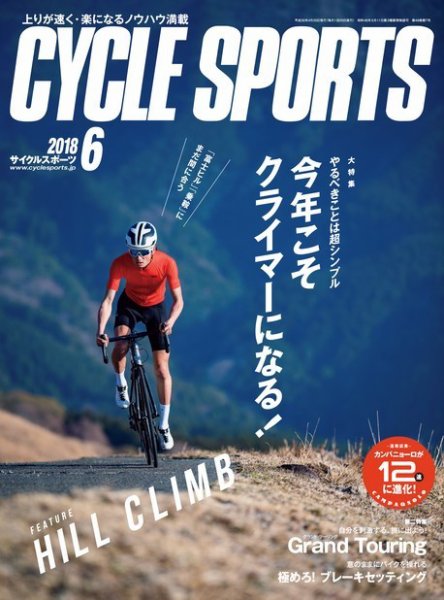 Cycle Sports（サイクルスポーツ） 2018年6月号 (発売日2018年04月20日) 表紙