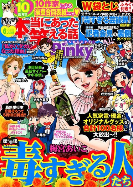 本当にあった笑える話　Pinky 2018年6月号 (発売日2018年04月21日) 表紙