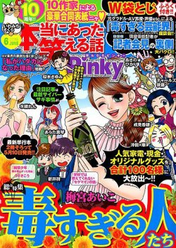 本当にあった笑える話 Pinky 18年6月号 発売日18年04月21日 雑誌 定期購読の予約はfujisan