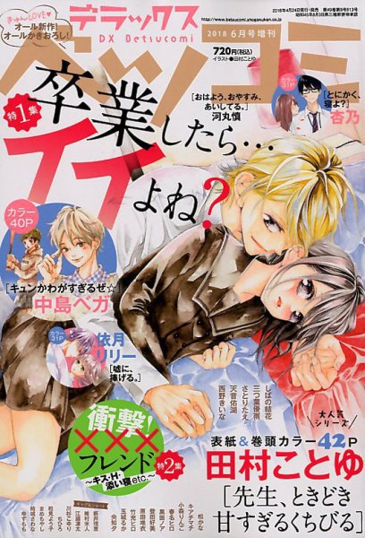 デラックス Betsucomi (ベツコミ) 2018年6月号 (発売日2018年04月24日) 表紙