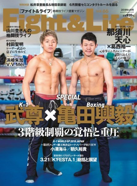 Fight＆Life（ファイト＆ライフ） 2018年6月号 (発売日2018年04月23日) 表紙