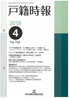 戸籍時報 766 表紙