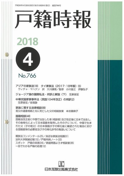 戸籍時報 766 (発売日2018年04月20日) 表紙