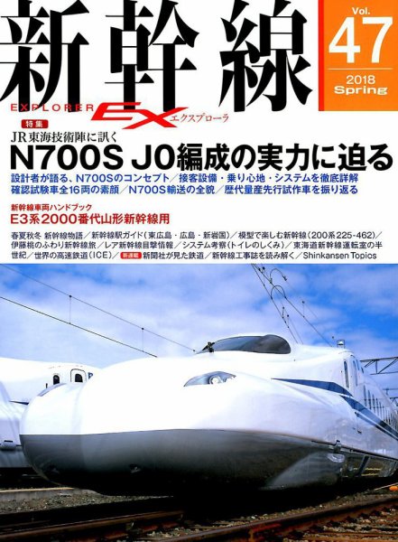 新幹線エクスプローラ 2018年6月号 (発売日2018年04月21日) 表紙