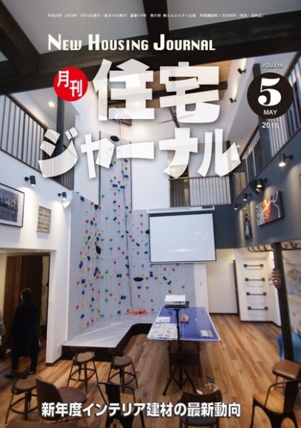 住宅ジャーナル ウッドテクノロジー 2018年5月号 (発売日2018年04月20日) 表紙