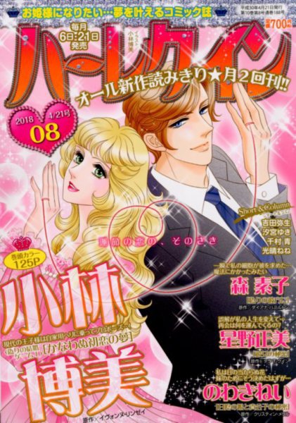 ハーレクイン 2018年4/21号 (発売日2018年04月06日) 表紙