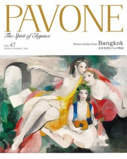 PAVONE（パボーネ） vol.47 (発売日2018年04月20日) 表紙