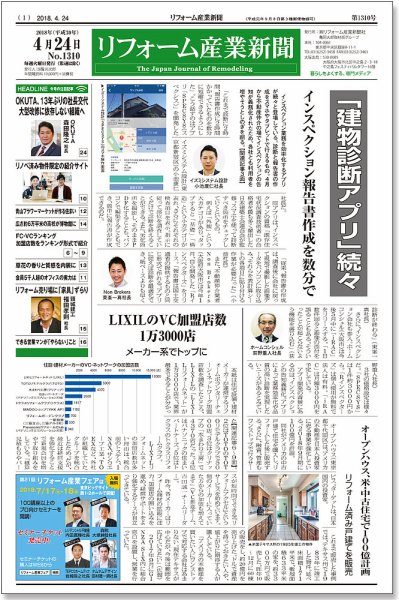 リフォーム産業新聞 18/04/24発売号 (発売日2018年04月24日) 表紙