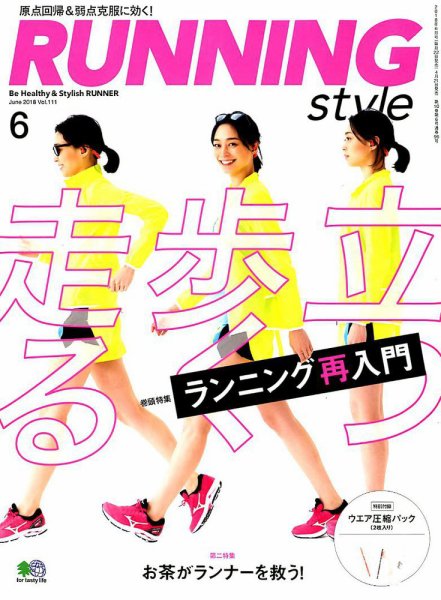 RUNNING style（ランニングスタイル） 2018年6月号 (発売日2018年04月22日) 表紙