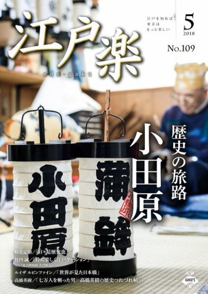 月刊江戸楽 5月号 (発売日2018年04月20日) 表紙