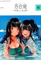 コミック百合姫 2018年6月号 表紙