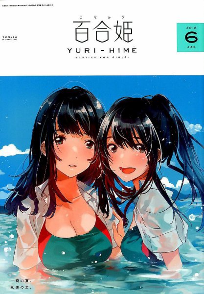 コミック百合姫 2018年6月号 (発売日2018年04月18日) 表紙