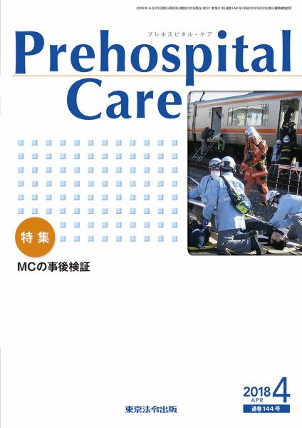 プレホスピタル・ケア 通巻144号 (発売日2018年04月20日) 表紙