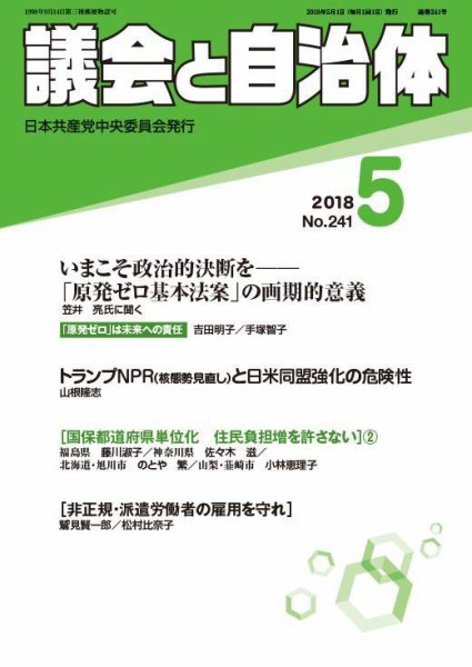 議会と自治体 2018年5月号 (発売日2018年04月24日) 表紙