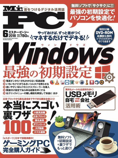 Mr. PC（ミスターピーシー） 2018年6月号 (発売日2018年04月24日) 表紙