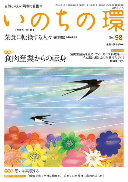 いのちの環 No.98 (発売日2018年04月20日) 表紙