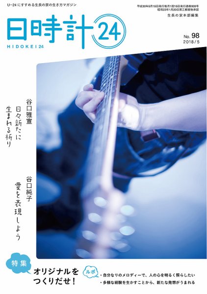 日時計24 No.98 (発売日2018年04月20日) 表紙