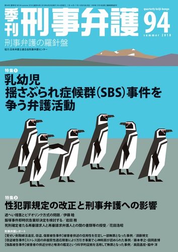 季刊 刑事弁護 94号 (発売日2018年04月20日) | 雑誌/電子書籍/定期購読の予約はFujisan