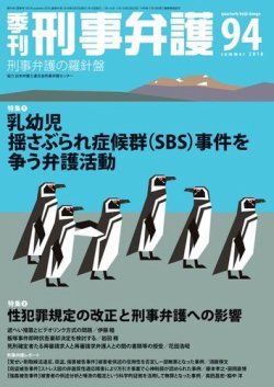 季刊 刑事弁護 94号 発売日18年04月日 雑誌 電子書籍 定期購読の予約はfujisan