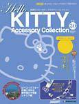 ハローキティ・アクセサリーコレクション 第30号 (発売日2007年10月16日) 表紙
