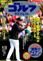週刊ゴルフダイジェスト 2018年5月8・15日合併号 表紙