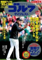 週刊ゴルフダイジェスト 2018年5月8・15日合併号 (発売日2018年04月24日) 表紙