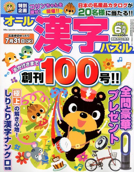 オール漢字パズル 2018年6月号 (発売日2018年04月19日) 表紙