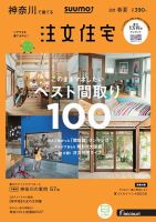 SUUMO注文住宅　神奈川で建てる 2018春夏 (発売日2018年04月21日) 表紙
