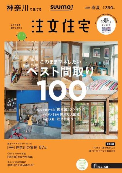 SUUMO注文住宅　神奈川で建てる 2018春夏 (発売日2018年04月21日) 表紙