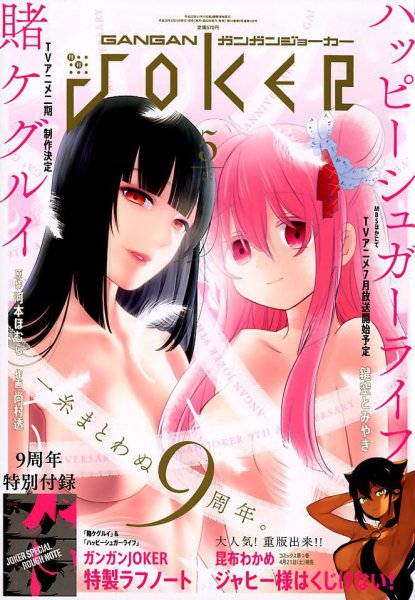 月刊 ガンガンJOKER (ジヨーカー) 2018年5月号 (発売日2018年04月21日) 表紙