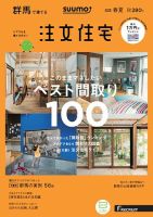 SUUMO注文住宅　群馬で建てる 2018春夏 (発売日2018年04月21日) 表紙