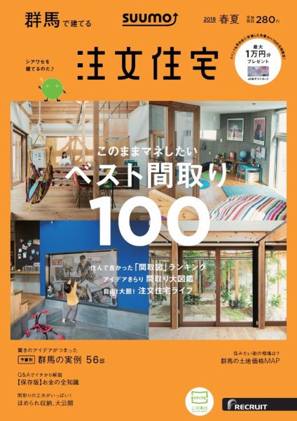 SUUMO注文住宅　群馬で建てる 2018春夏 (発売日2018年04月21日) 表紙