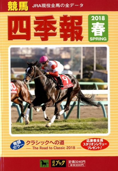 競馬四季報 2018年5月号 (発売日2018年04月02日) 表紙