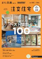 SUUMO注文住宅　兵庫で建てる 2018春夏 (発売日2018年04月21日) 表紙