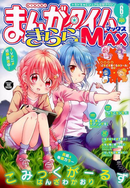まんがタイムきらら MAX (マックス) 2018年6月号 (発売日2018年04月19日) 表紙