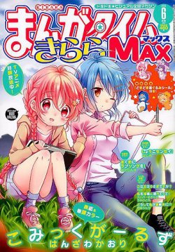 まんがタイムきらら MAX (マックス) 2018年6月号 (発売日2018年