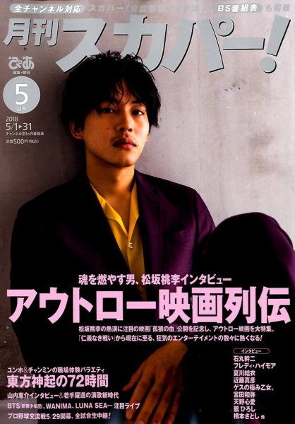 月刊 スカパー ! 2018年5月号 (発売日2018年04月24日) 表紙