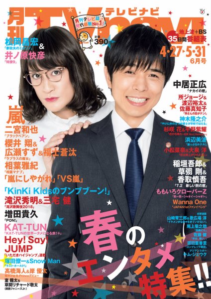 TVnavi (テレビナビ) 静岡版 2018年6月号 (発売日2018年04月24日) 表紙