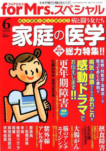 for Mrs． SPECIAL (フォアミセス スペシャル) 2018年6月号 (発売日2018年04月19日) 表紙
