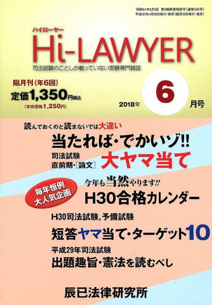 月刊 Hi Lawyer (ハイローヤー) 2018年6月号 (発売日2018年04月20日) 表紙