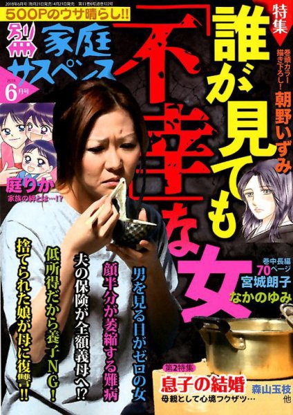 別冊 家庭サスペンス 2018年6月号 (発売日2018年04月21日) 表紙