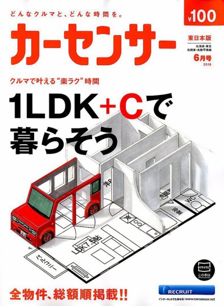 カーセンサー東日本版 2018年6月号 (発売日2018年04月20日) 表紙