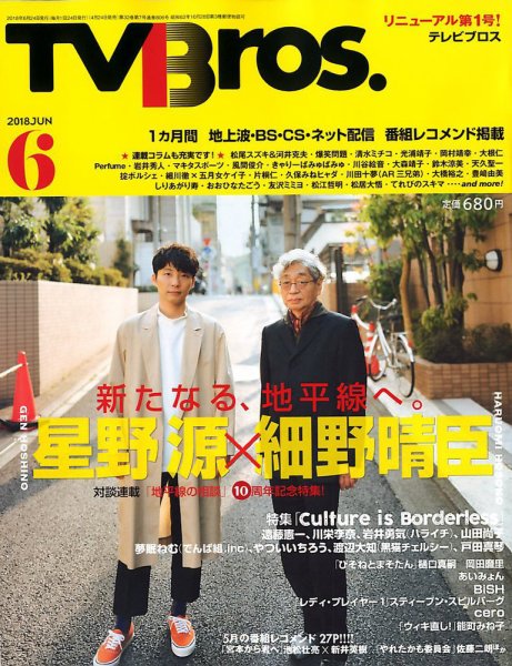 TV Bros.（テレビブロス） 2018年6月号 (発売日2018年04月24日) 表紙